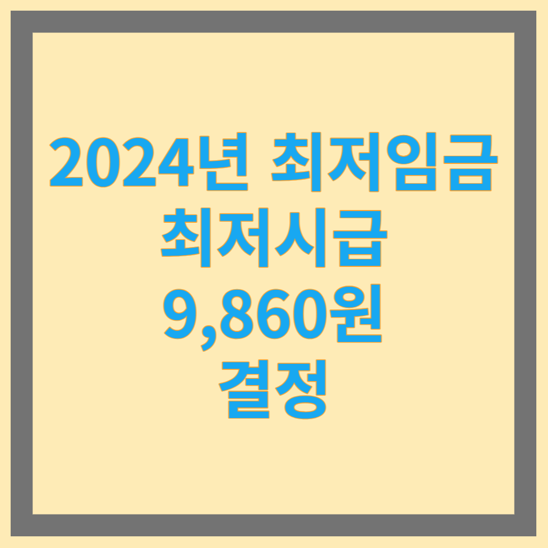 2024년 최저시급