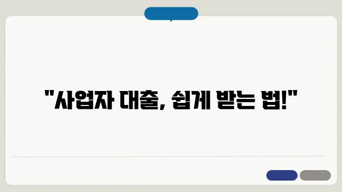 개인사업자 대출 한도 금리 서류 쉽게 받는 곳