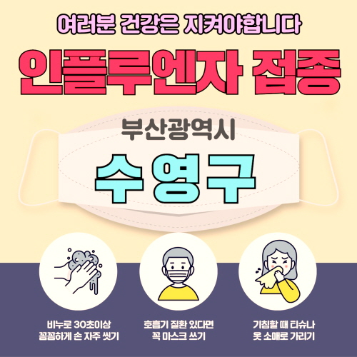 수영구 독감 무료접종 병원