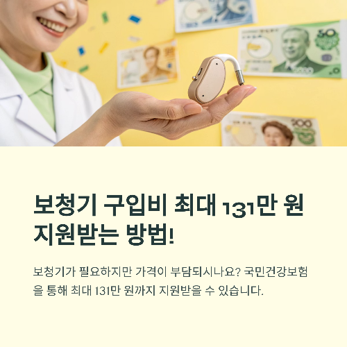 정부 보청기 지원금, 건강보험으로 가능할까? 지금 바로 확인하세요!