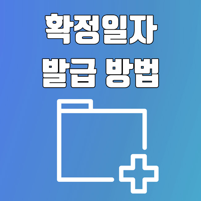  확정일자 받는법, 주민센터 및 인터넷 등기소 발급 방법
