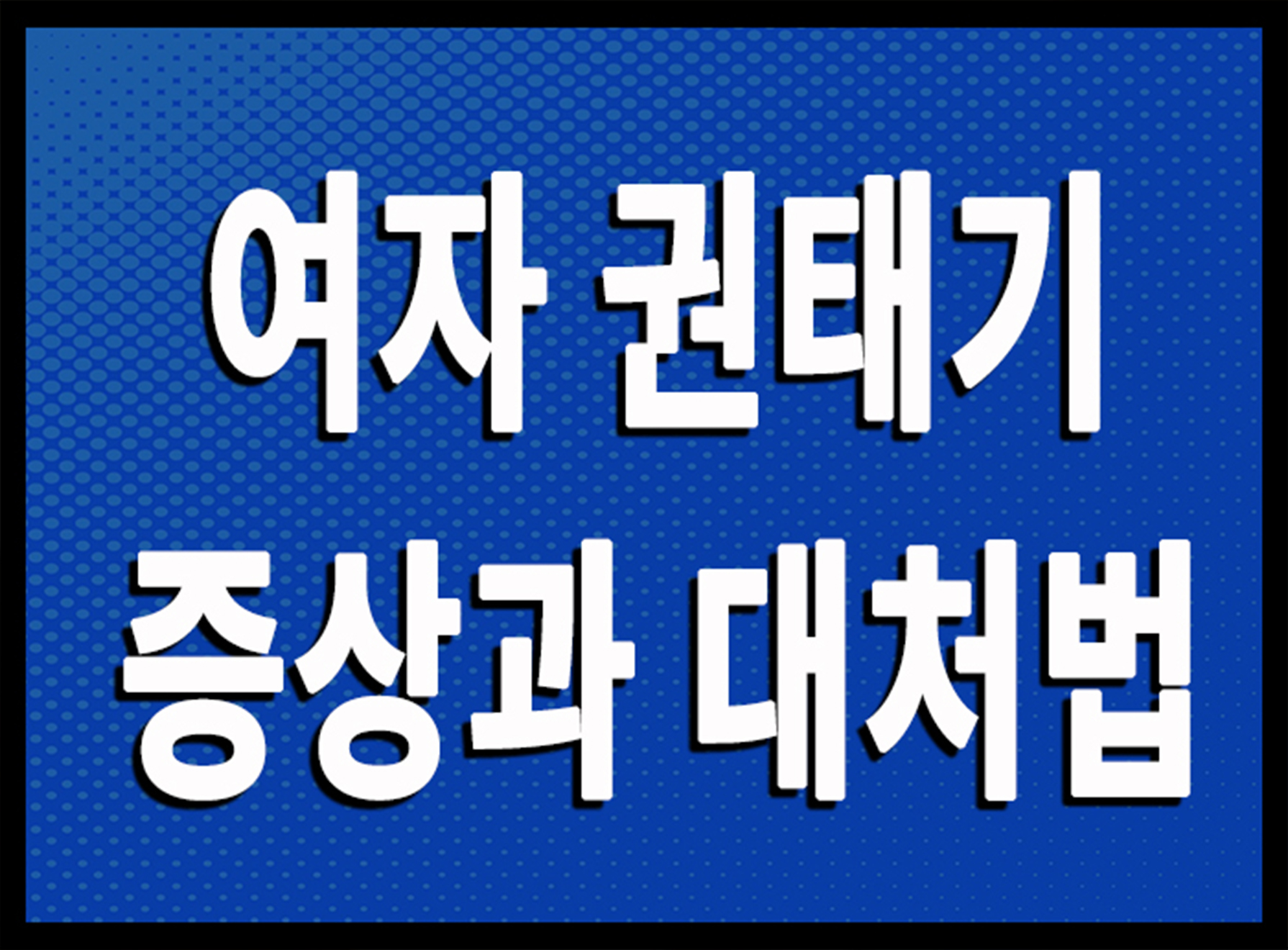 여자 권태기 증상 그리고 대처법 정리 여자 권태기 증상 그리고 대처법 정리