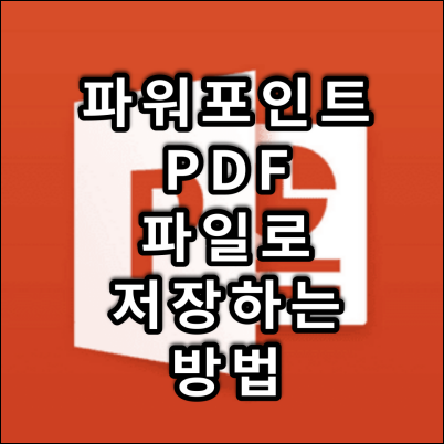 PPT PDF 로저장