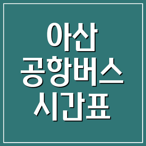  아산 공항버스 시간표 및 요금 (인천공항)
