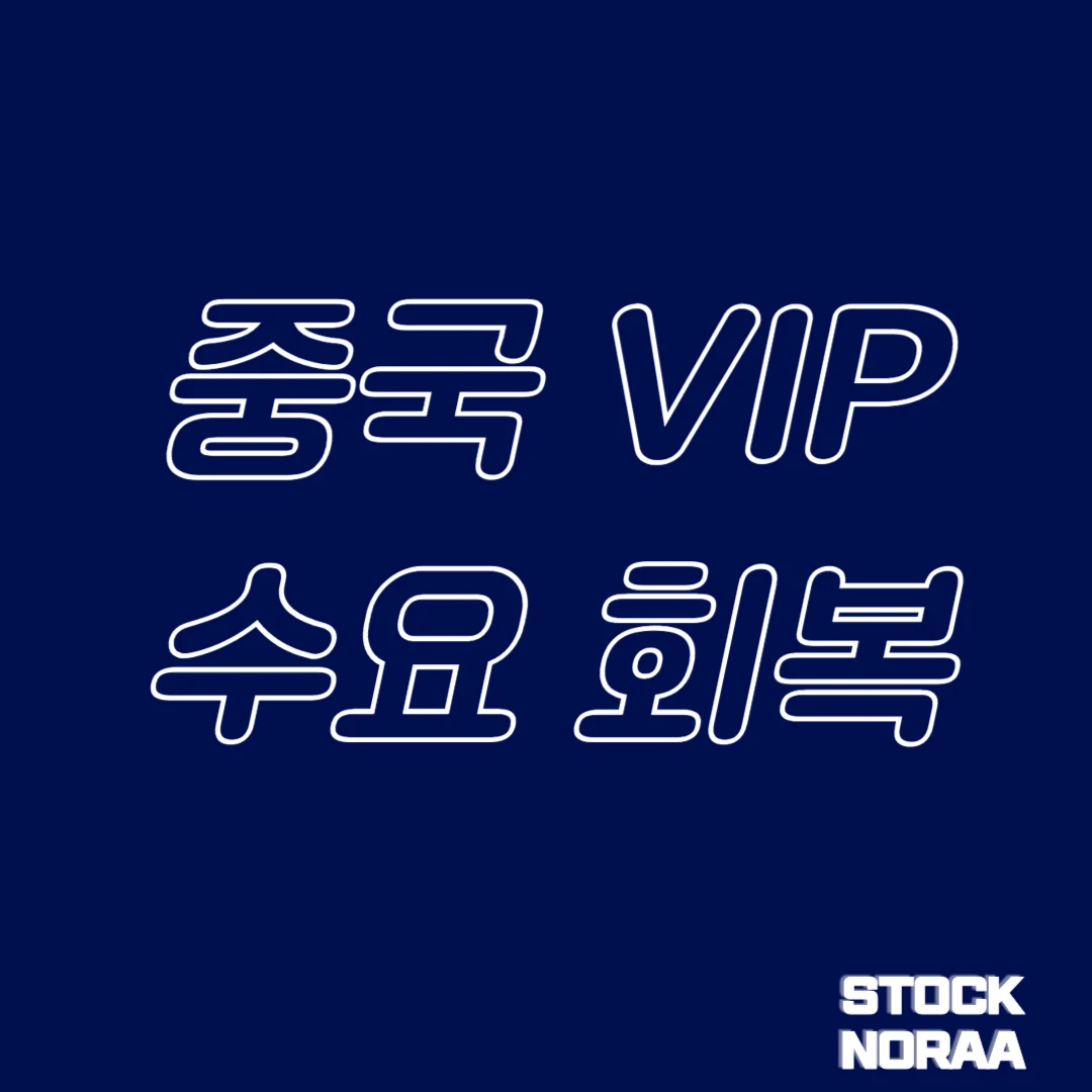 중국 VIP 수요 회복과 호텔 부문 성장의 상관관계