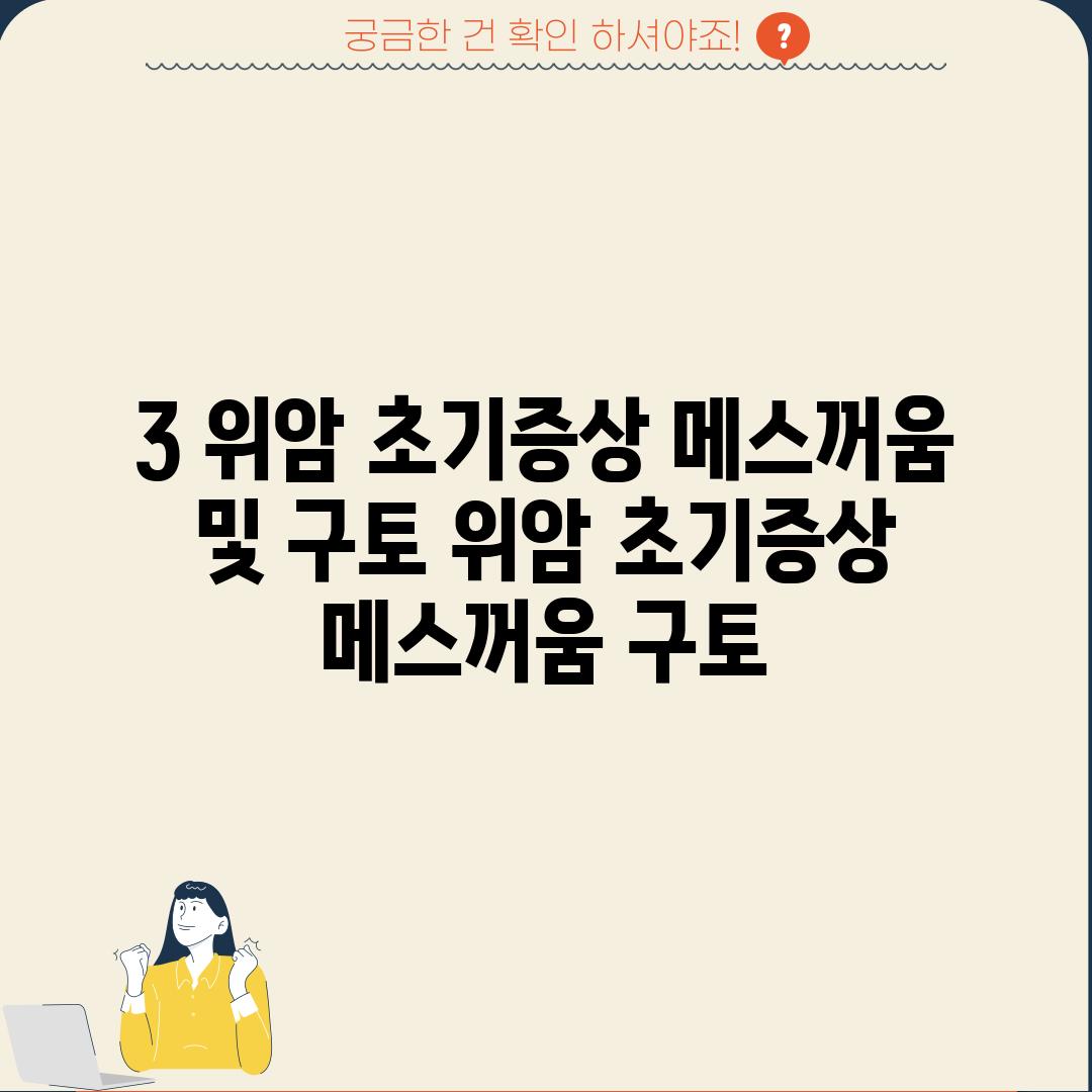 3. 위암 초기증상: 메스꺼움 및 구토 (위암 초기증상, 메스꺼움, 구토)