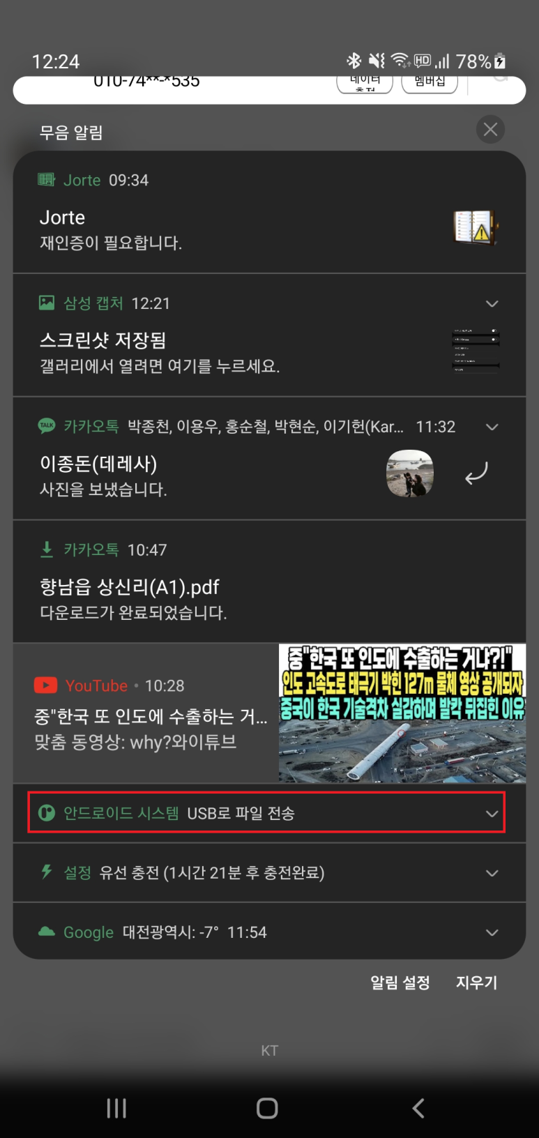 안드로이드폰과 노트북을 USB 케이블로 연결하면 'USB로 파일 전송'이란 글이 알림 표시줄에 표시됨