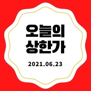  6월 23일 상한가 종목 + 마감시황 (진원생명과학, 휴마시스, 삼일기업공사, 대신정보통신, 솔고바이오)
