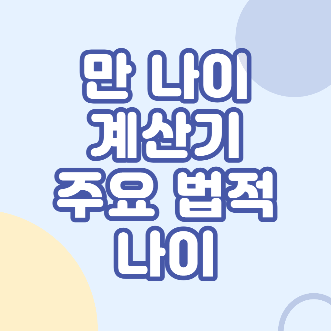 만 나이 계산 및 주요 법적 나이 (만 나이 계산기)