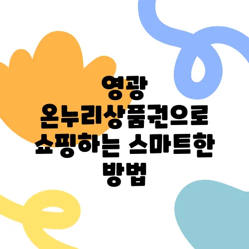 영광 온누리상품권으로 쇼핑하는 스마트한 방법