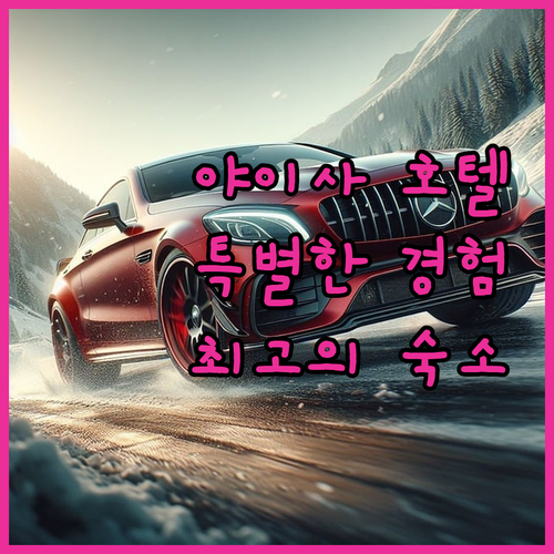 야이사 호텔 추천 특별한 경험을 선사
