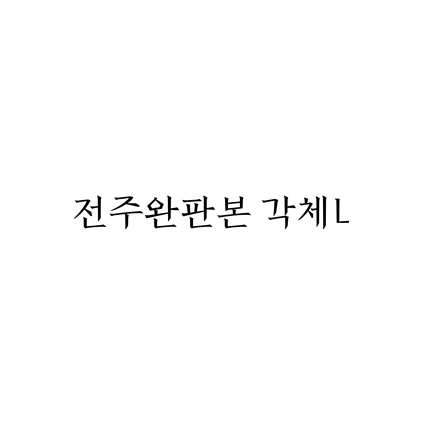  [명조체]전주완판본 각체L 폰트 무료 다운로드(제작 : 전주시청)