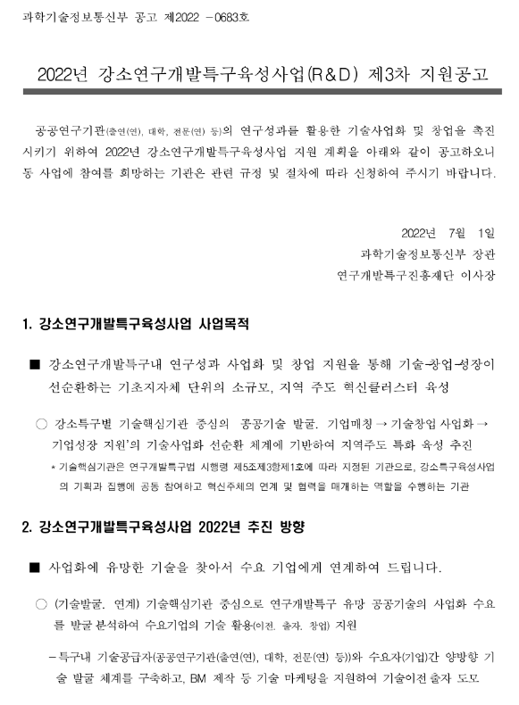  2022년 3차 강소연구개발특구육성사업(R&D) 지원 공고