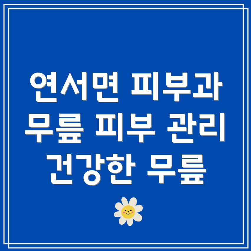 무릎 피부 관리