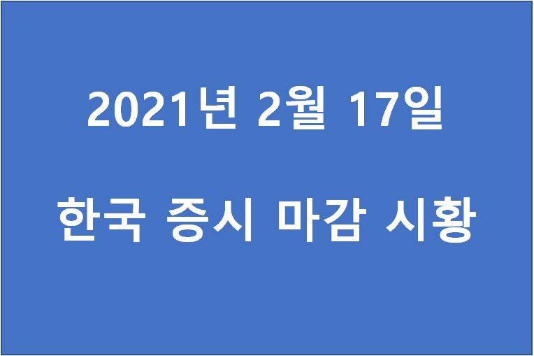  2월 17일 한국 증시 마감 시황(특징주 - 삼성출판사, 에이치엘비, 유진로봇, F&F, 이트론, SK이노베이션, 세종텔레콤, SFA반도체, 피비파마, 박셀바이오) 주가