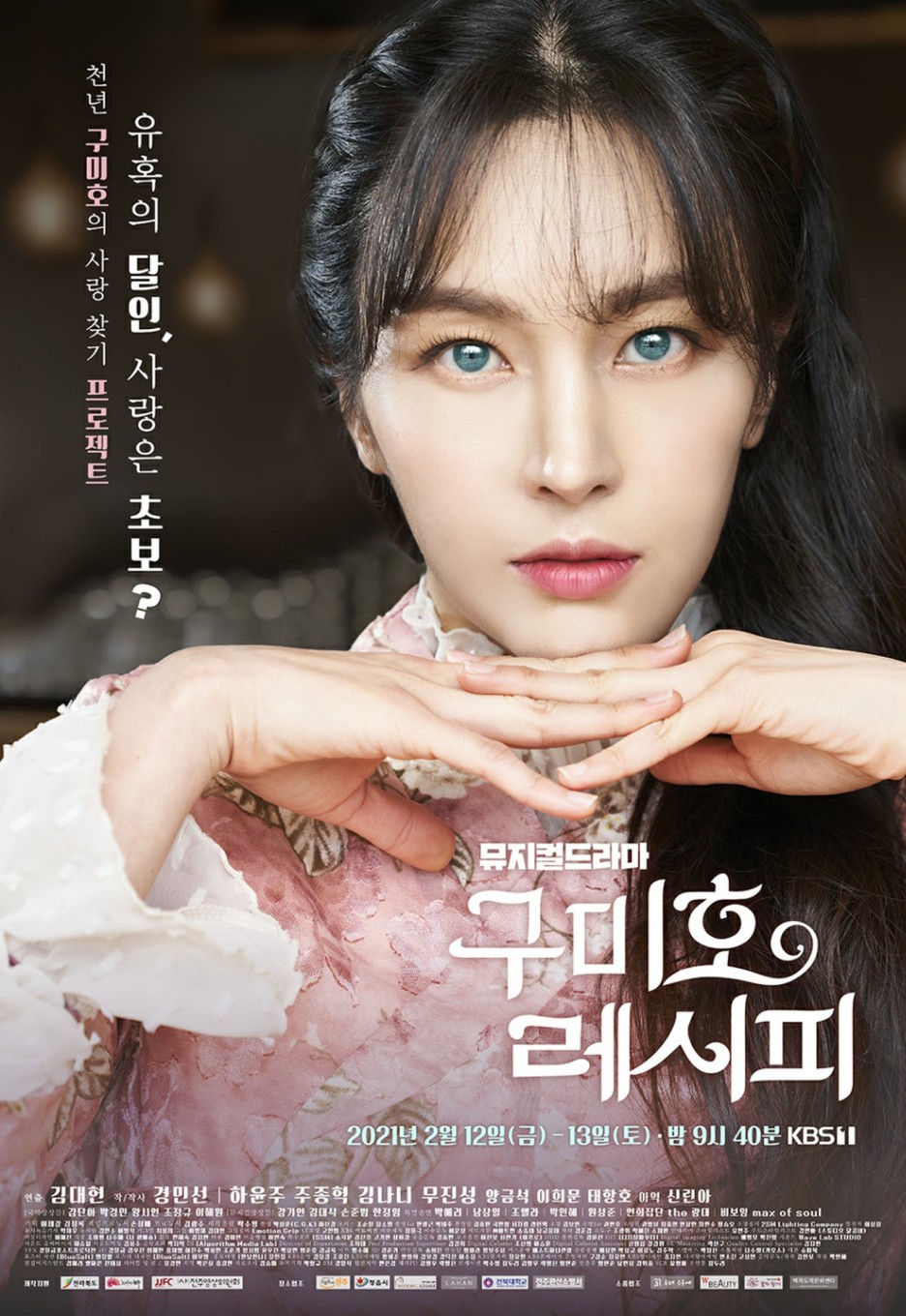  구미호 레시피 (2021) KBS 2부작