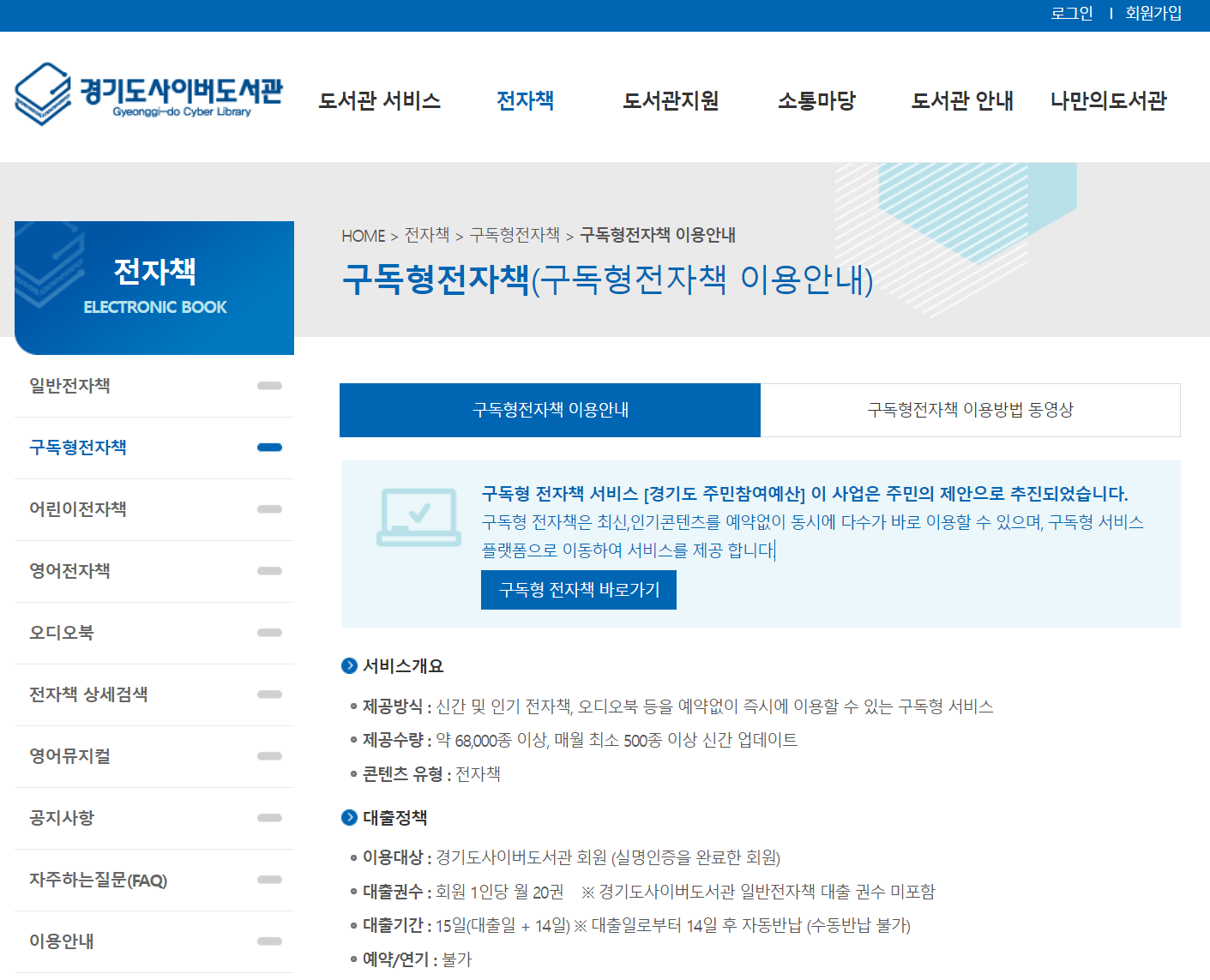 경기도 사이버 도서관의 구독형 전자책 서비스 이용안내