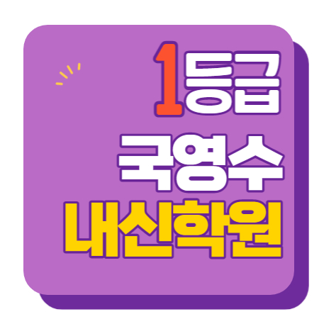  개운동 고등학원 중등학원 초등학원 내신학원 종합학원 초등부 중등부