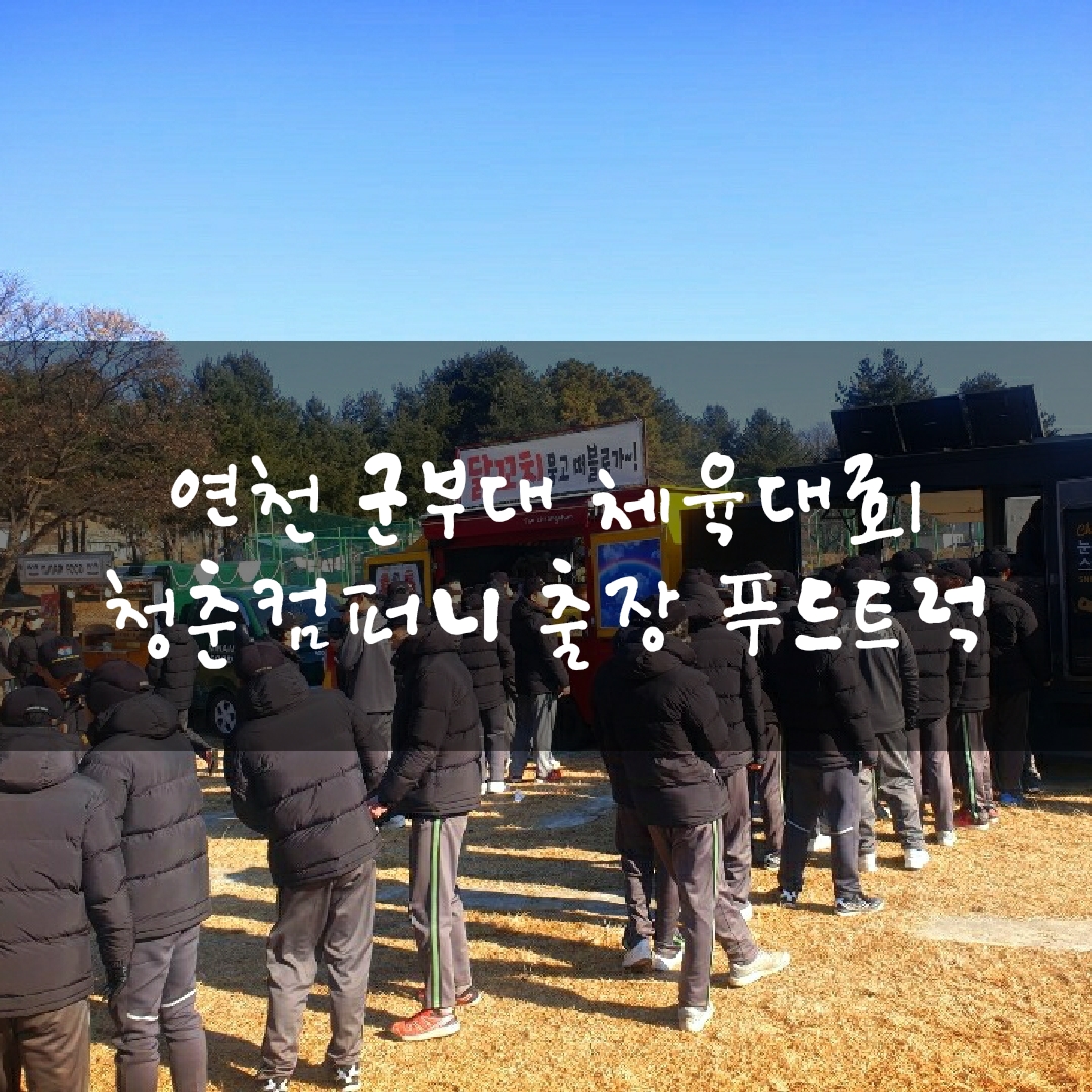  연천파주포천양주군부대 체육대회 푸드트럭 비용 섭외 가격 병영외식 출장 케이터링 청춘컴퍼니