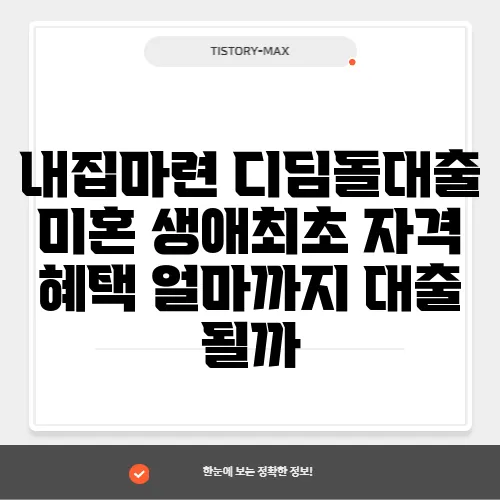 내집마련 디딤돌대출 미혼 생애최초 자격 혜택 얼마까지 대출 될까