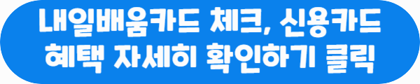 내일배움카드 체크&#44; 신용카드 혜택 자세히 확인하기 클릭이라는 문구가 적혀있는 사진