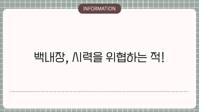 백내장 뜻: 