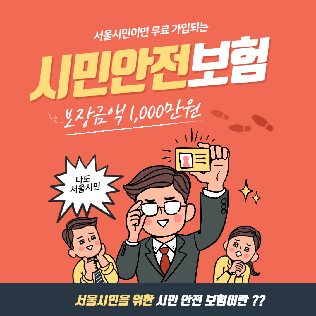  서울시민이면 무료로 자동 가입되는 서울'시민 안전 보험' - 보장금액 1,000만원