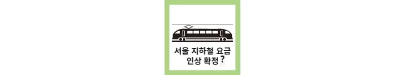  서울 지하철요금 1590원으로 인상
