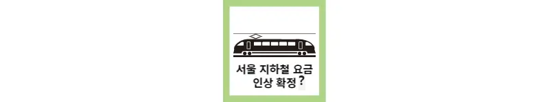 서울 지하철요금 인상 확정?