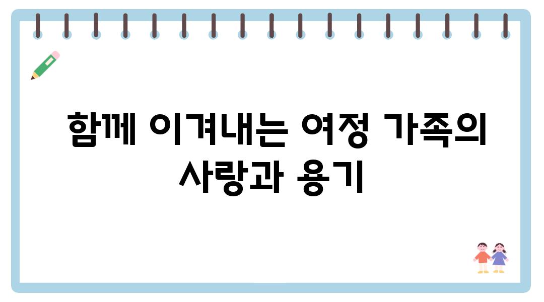  함께 이겨내는 여정 가족의 사랑과 용기