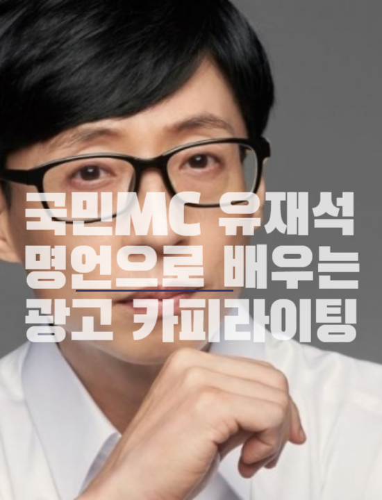  광고 카피라이팅과 슬로건 작성에 도움이 되는 유재석 명언 모음