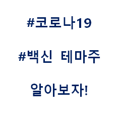  꼬로나19 백신,치료제 테마주 관련주 테마주 수혜주 총정리
