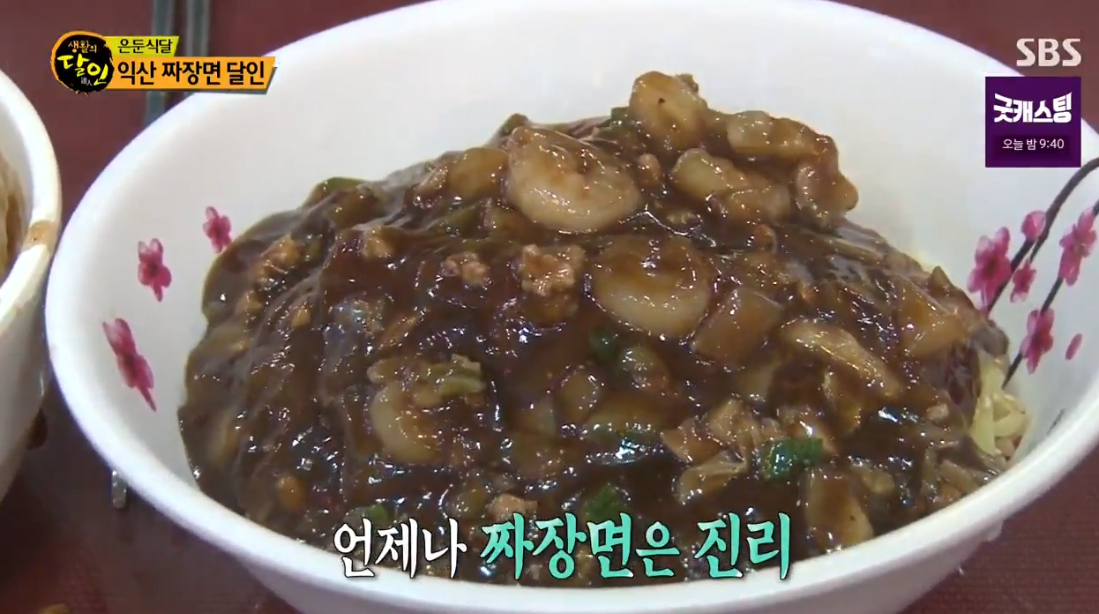  생활의 달인 익산 짜장면 달인 맛집 신생반점