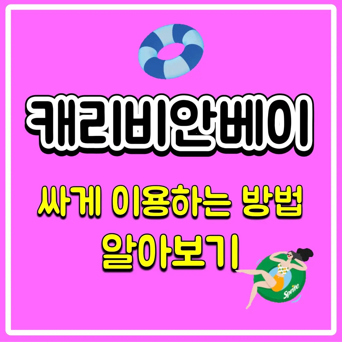  캐리비안베이 할인 카드 및 가격 총정리