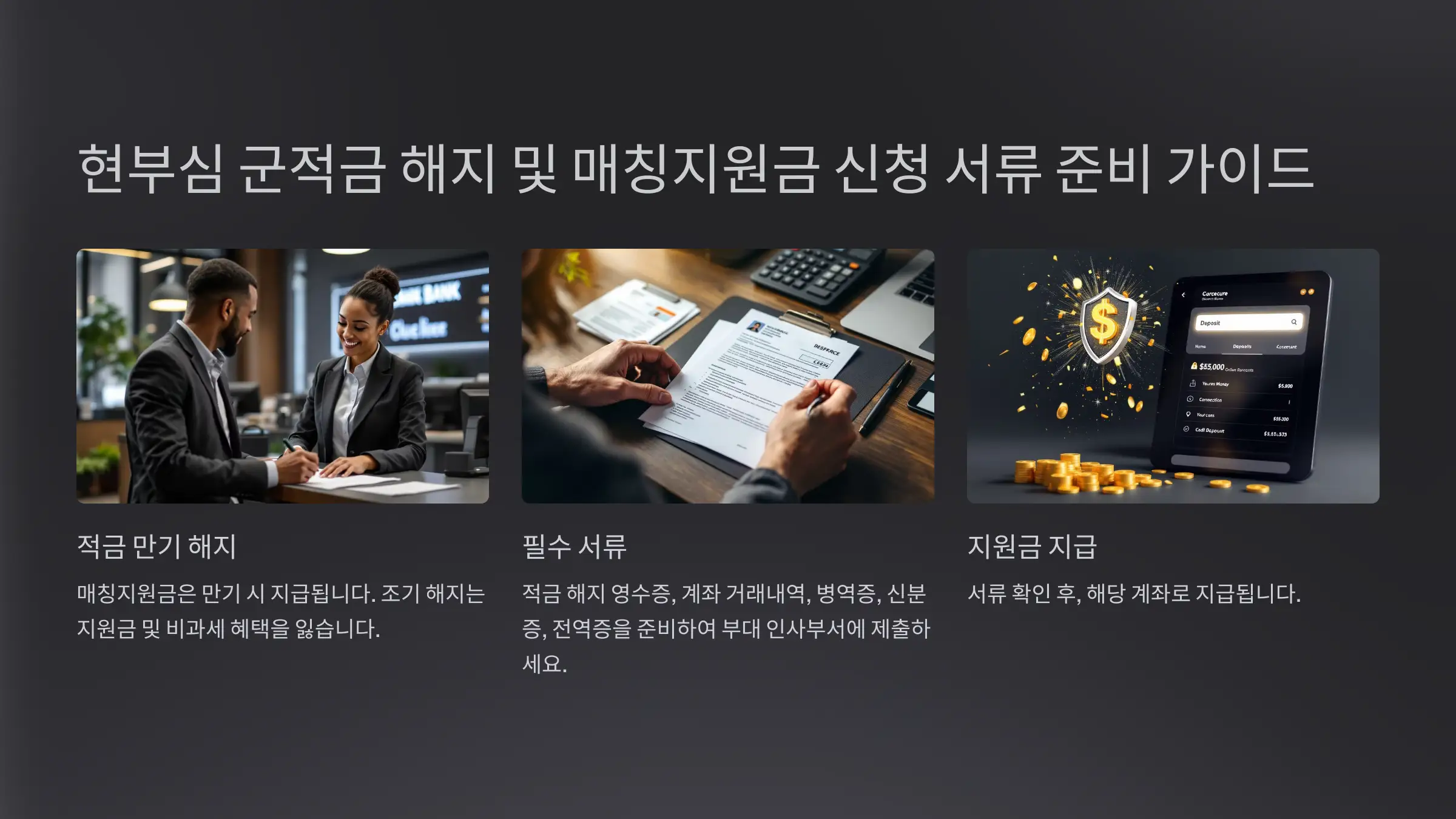 현부심 군적금 매칭지원금 신청 서류 준비 가이드