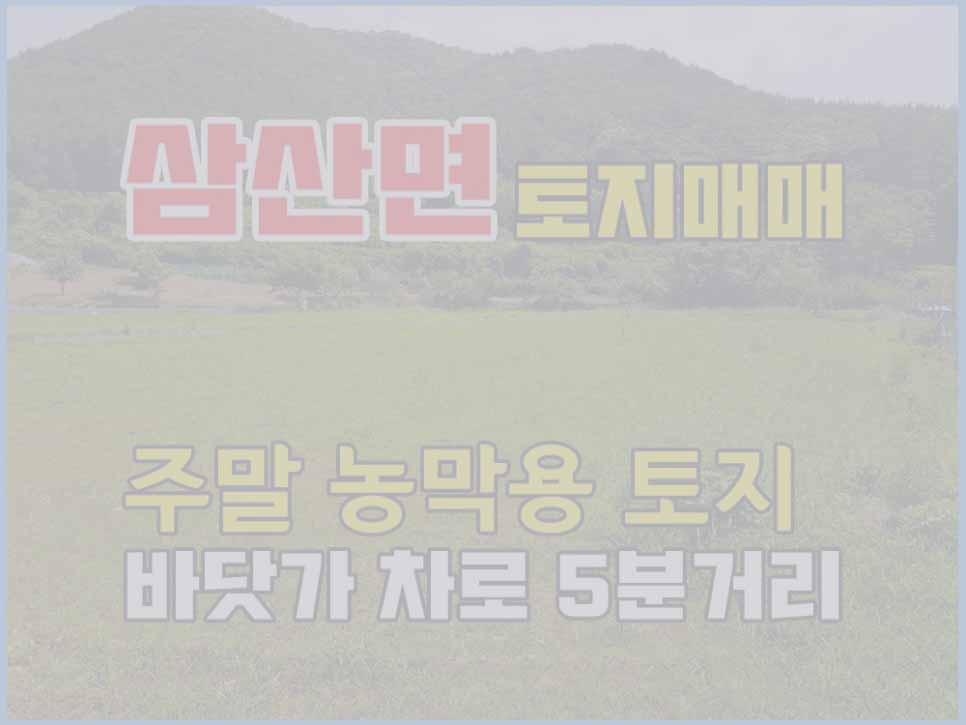  (매매완료) 경남고성부동산 토지매매 - 삼산면 주말농막용토지 바닷가 차로 5분이내