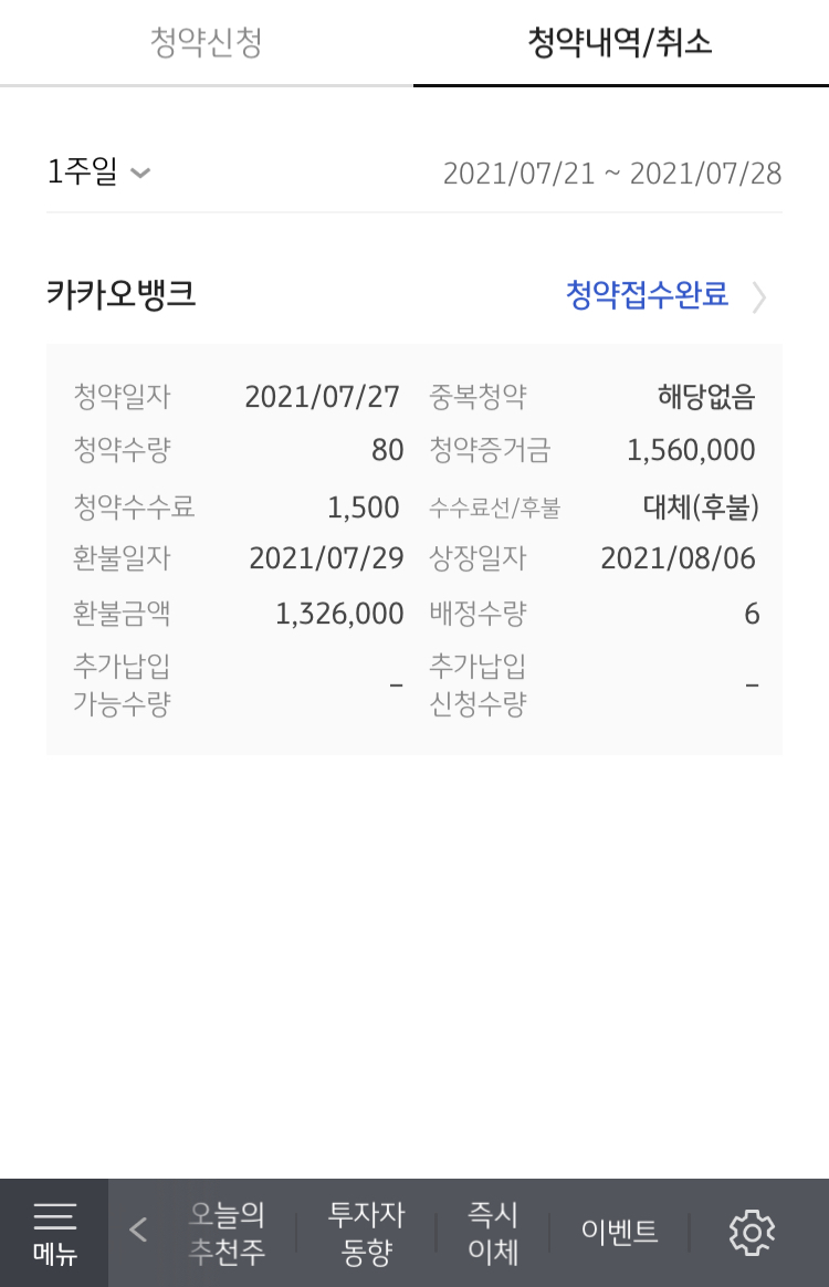  카카오뱅크 청약과 상장일