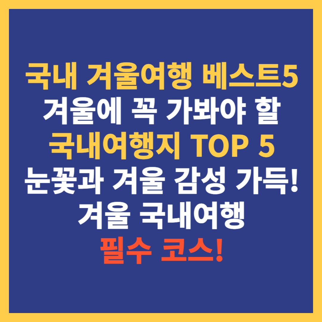 겨울여행 추천 베스트5