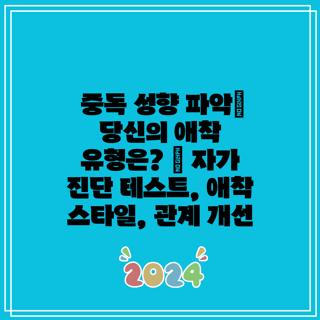 중독 성향 파악 당신의 애착 유형은 자가 진단 테스