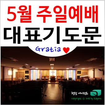 5월 수요예배 대표기도문 모음집_10
