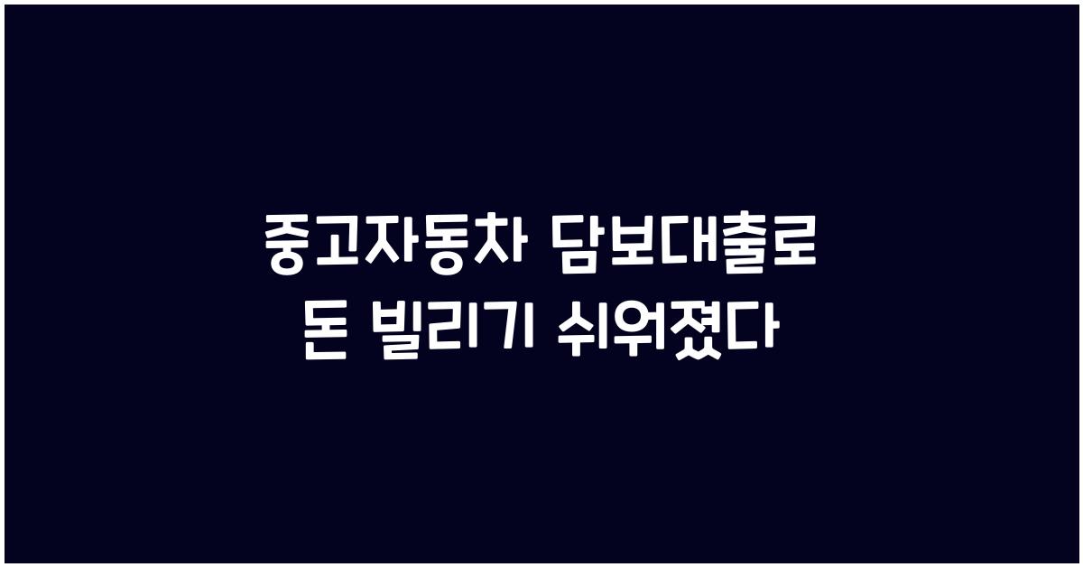 중고자동차 담보대출