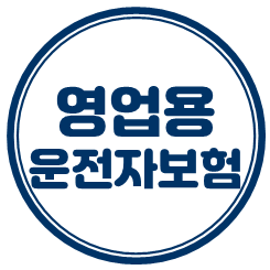  영업용운전자보험 빠르고 간편하게 직접 가격 비교 해볼 수 있고 전문가 추천 견적도 받을 수 있어요.