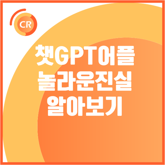 챗 GPT-어플-진실