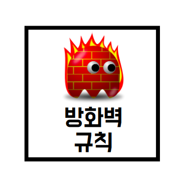  [네트워크 용어] 방화벽(firewall)