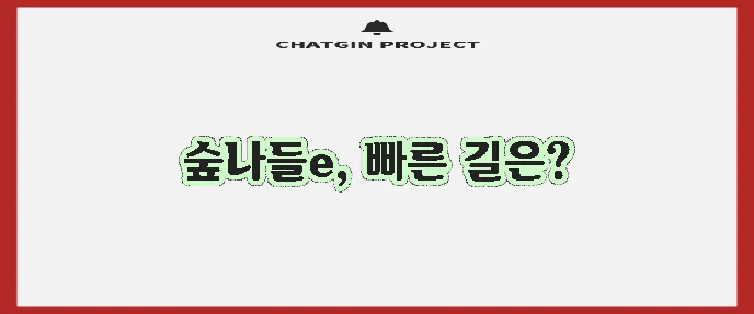 숲나들e 홈페이지 바로가기 방법을 확인하세요!