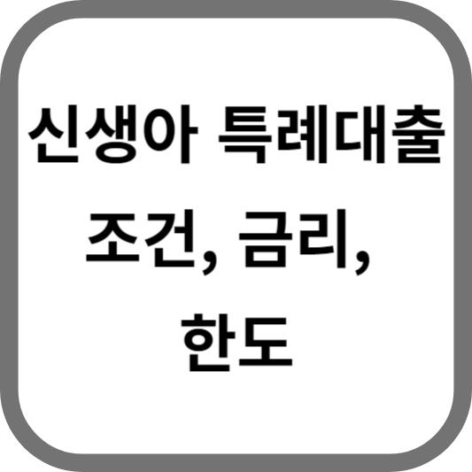 신생아 특례대출 조건, 금리, 한도