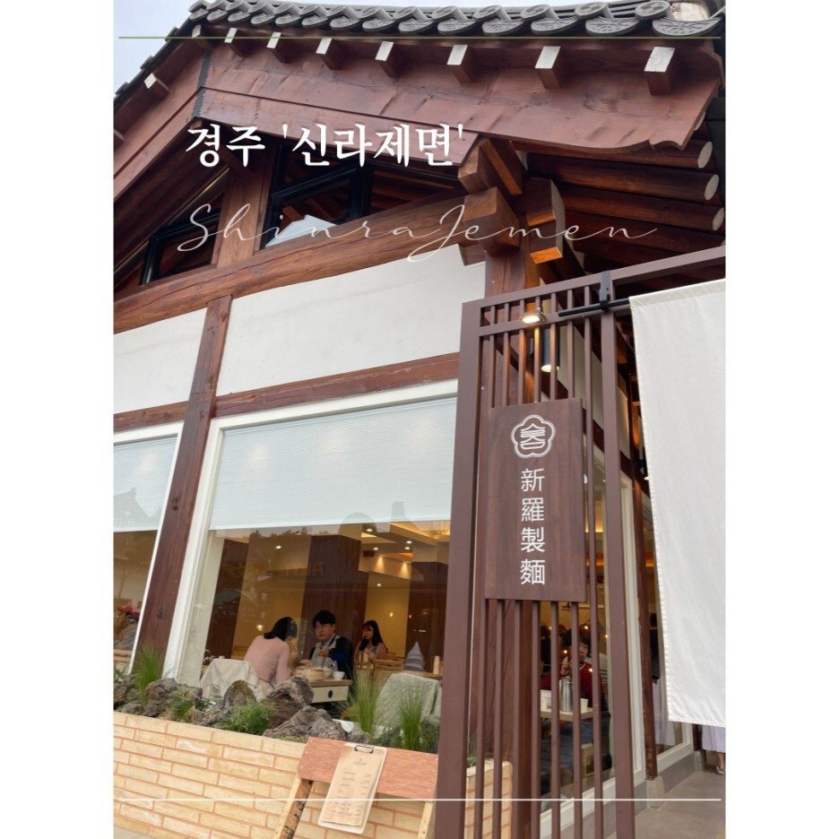  황리단길 국수 '신라제면' ［경주］