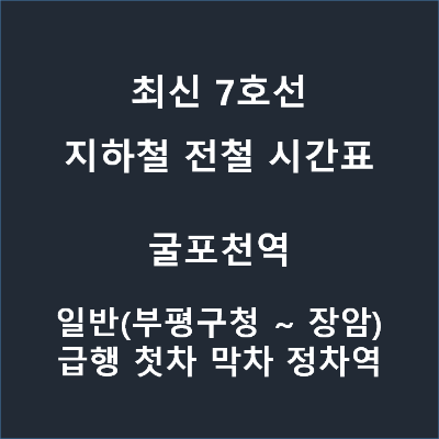 7호선 굴포천역 굴포천 열차 지하철 시간표 2020년 5월 9일 기준 다운로드 장암 도봉산 부평구청 온수 일반 첫차 막차 정차역 평일 토요일 일요일 공휴일 7호선 굴포천역 굴포천 열차 지하철 시간표 2020년 5월 9일 기준 다운로드 장암 도봉산 부평구청 온수 일반 첫차 막차 정차역 평일 토요일 일요일 공휴일