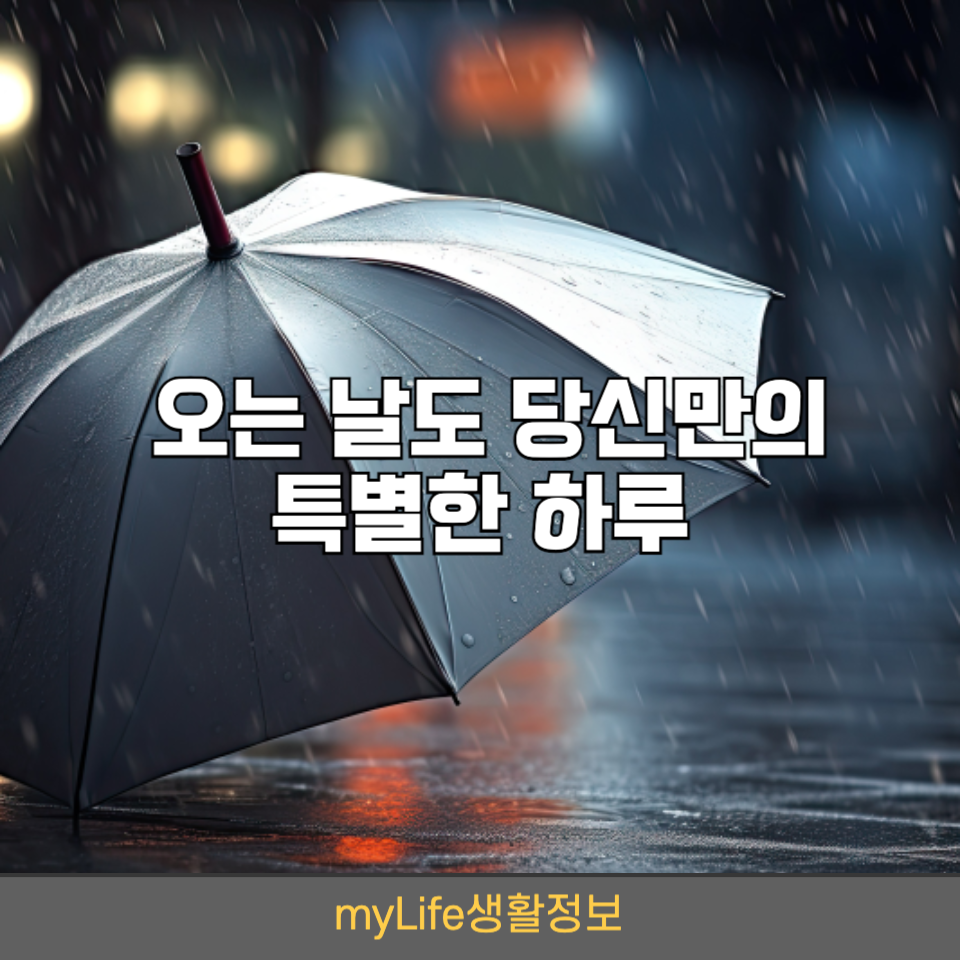 오는 날도 당신만의 특별한 하루
