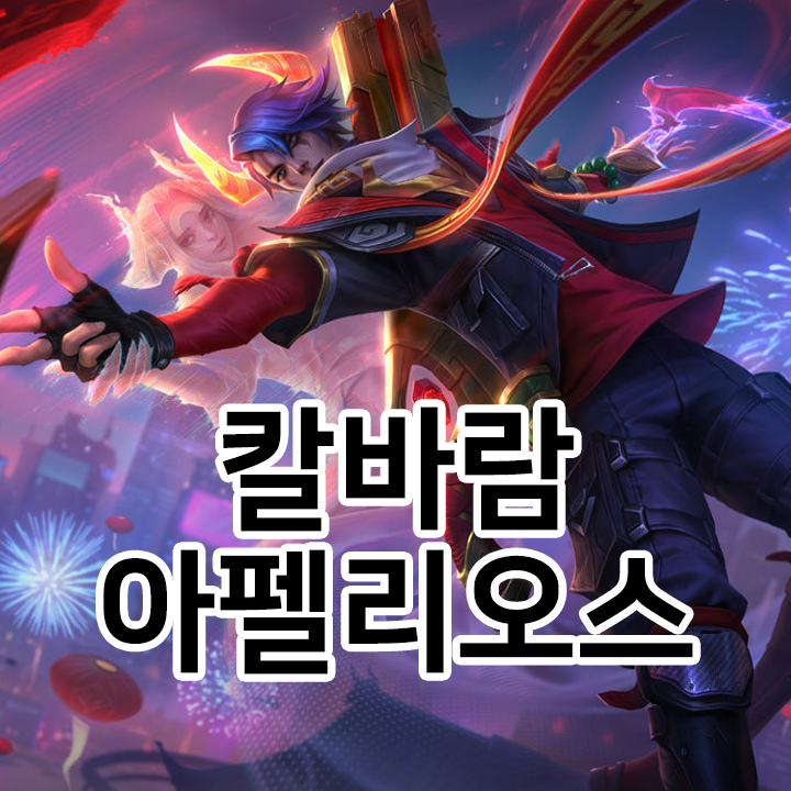  칼바람 아펠리오스 룬 & 템트리 & 스킬트리  롤칼바람2021 시즌11